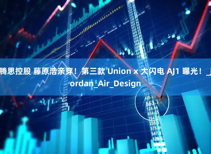 腾思控股 藤原浩亲穿！第三款 Union x 大闪电 AJ1 曝光！_Jordan_Air_Design