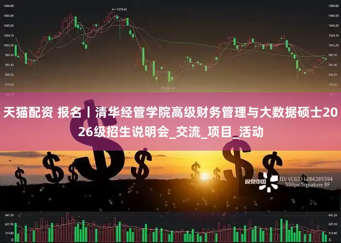 天猫配资 报名丨清华经管学院高级财务管理与大数据硕士2026级招生说明会_交流_项目_活动