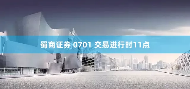 蜀商证券 0701 交易进行时11点