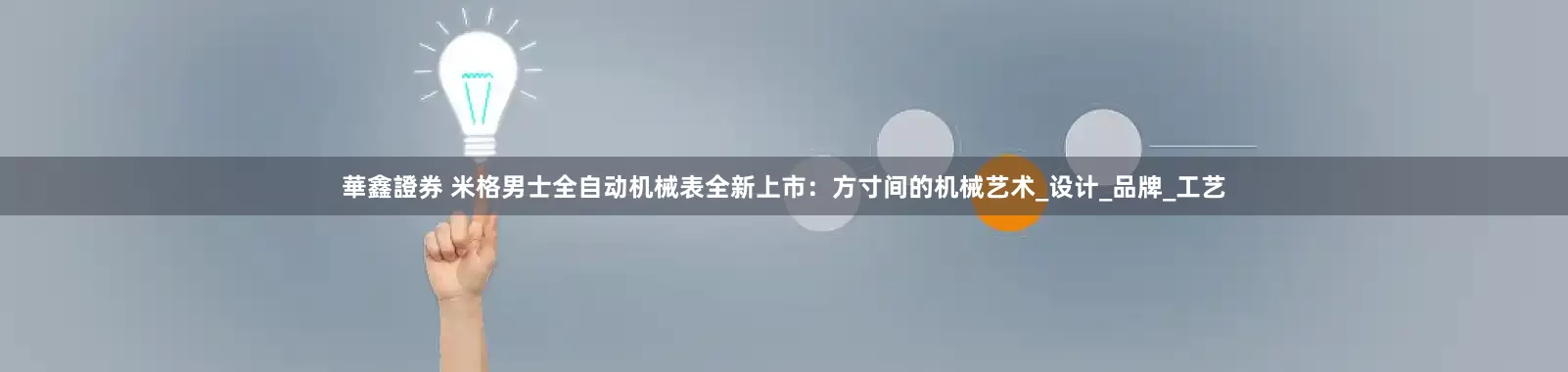 華鑫證券 米格男士全自动机械表全新上市：方寸间的机械艺术_设计_品牌_工艺