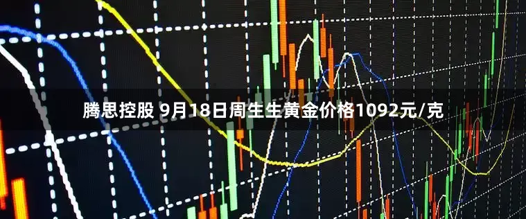 腾思控股 9月18日周生生黄金价格1092元/克