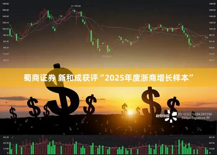 蜀商证券 新和成获评“2025年度浙商增长样本”